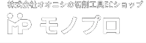モノプロ